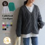 大きいサイズ レディース カーディガン 軽くて暖か 選べる身長別 エアリーケーブル ウーリッシュ ニットカーデ オリジナル トップス カーデ LL 3L 4L 5L A