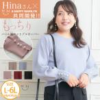 大きいサイズ レディース トップス Ｈinaさんコラボ パール袖 もっちりニット プルオーバー オリジナル ニット セーター LL 3L 4L 5L 6L 冬 A