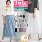 大きいサイズ レディース スカート ラファモプロデュース 段々ティアード チュールスカート (えんどぅ)_ オリジナル ボトムス ロングスカート LL 3L 4L A