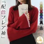 大きいサイズ レディース ニット 袖フレアデザイン 配色 パイピング ニット オリジナル ニット セーター トップス LL 3L 4L 5L 6L 長袖 もっちり 冬 冬物 冬服 A