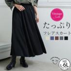 大きいサイズ レディース スカート ヴィンテージサテン たっぷりフレアスカート ボトムス ロングスカート LL 3L 4L 5L 6L 秋 秋物 秋服 冬 冬物 A