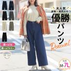 大きいサイズ レディース ワイドパンツ 新色追加 美脚&amp;美尻が叶う 優勝ワイドパンツ ボトムス M L LL 3L 4L 5L 6L 7L 春 秋 冬 デニム ジーパン SE