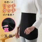 大きいサイズ レディース インナー リッチタッチ お腹を冷やさない・じんわり温かい ぽか腹巻き 腹巻き あったか 3L 4L 5L 6L 7L 8L 冬 冬物 冬服