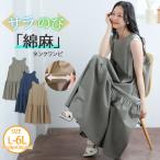 大きいサイズ レディース ワンピース 伸びる綿麻 ノースリワンピース オリジナル ワンピ デザインワンピ LL 3L 4L 5L 6L 夏 夏物 夏服 夏用