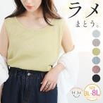 大きいサイズ レディース インナー ストレッチ ラメ タンクトップ 3L 4L 5L 6L 7L 8L ノースリーブ 夏 夏物 夏服 夏用 A