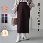ショッピング大きめ 大きいサイズ レディース スカート 腰の張りを拾わない カラーで楽しむ タイトスカート 裏起毛バージョン ボトムス LL 3L 4L 5L 6L 7L 8L 冬 A