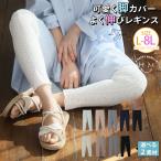 大きいサイズ レディース レギンス 素足見せない 可愛く脚カバー レギンス 2柄から選べる スパッツ ボトムス L 3L 4L 5L 6L 7L 8L 春 春物 A