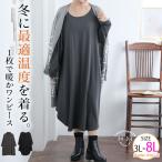 大きいサイズ レディース インナー デザインが選べる モダール混ワンピース この冬の最適温度を着る。着回し力MAX インナーワンピ オリジナル 3L 4L 5L A