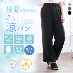 大きいサイズ レディース パンツ 〜猛暑対策〜 さらさらの「極み」 涼乾 シワになりづらい ワイドパンツ ボトムス LL 3L 4L 5L 6L 夏 夏物 夏服 A
