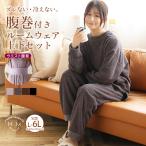 大きいサイズ レディース ルームウェア 腹巻付き 上下セット ルームウェア リラックスウェア ワンマイルウェア 温活 あったか シャギー ボア 部屋着 LL 3L A