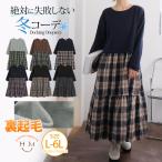 爆買 大きいサイズ レディース ワンピース ストンと着られる 暖か 裏起毛 ティアードワンピース ワンピ デザインワンピ LL 3L 4L 5L 6L 長袖