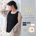 大きいサイズ レディース シンプルデザインで毎日使える タンクトップ 春 夏服 綿100％ トップス コットン インナー ゆったり タンク メール便