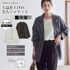 大きいサイズ レディース アウター Rin 全方位シルエット美人 無地とチェックから選べる 上品仕上げの美人 テーラードジャケット オフィス 大人 ビジネス 通勤 A
