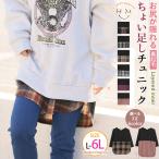 大きいサイズ レディース 下着 お洒落×体型カバーを叶える 見せ裾 あったか 裏起毛インナー オリジナル カットソー プルオーバー LL 3L 4L 5L 6L 冬 A