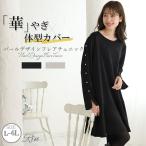 ショッピングチュニック 大きいサイズ レディース トップス Rin パールデザイン カットジョーゼット トップス フレアチュニック オフィス 大人 着やせ 体型カバー ビジネス 通勤 ママ