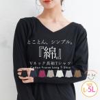 ショッピング大きいサイズ 大きいサイズ レディース トップス 【コットンフライス】綿100％ Vネック ロングスリーブ Tシャツ カットソー LL 3L 4L 5L 春 春物 春服 夏 夏物  A