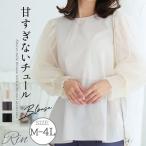 大きいサイズ レディース ブラウス Rin 袖口苦しくない 袖チュール ブラウス ブラウス シャツ トップス LL 3L 4L 秋 冬 オフィス 大人 着やせ