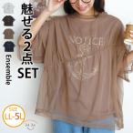 大きいサイズ レディース トップス ロゴTシャツ × チュール Tシャツ 2点SET カットソー チュールシアー コーデセット LL 3L 4L 5L 半袖 夏