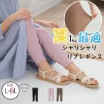 大きいサイズ レディース レギンス シャリシャリ リブ メロー レギンス スパッツ ボトムス タイツ トレンカ LL 3L 4L 5L 6L 夏 夏物 夏服 夏用