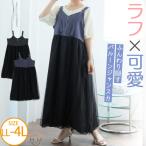 大きいサイズ レディース ワンピース チュール重ね デニム風 ジャンスカ ワンピース ジャンパースカート ジャンスカ LL 3L 4L 夏 夏物 夏服 夏用