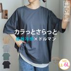 大きいサイズ レディース トップス カラッと乾いてさらっと着られる 体型カバーが得意な 接触冷感 カチオン天竺 ベーシック ドルマン Tシャツ カットソー A