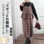大きいサイズ レディース ワンピース ぽっこりお腹カバー ペプラム ジャンスカ ジャンパースカート LL 3L 4L 5L 秋 秋物 秋服 冬 冬物 冬服