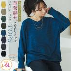 ショッピング体型カバー 大きいサイズ レディース トップス ゆるりとこなれる 体型カバーが得意な 華奢魅せ Vネック ドルマンニットソー トップス プルオーバー LL 3L 4L 5L A