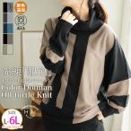 大きいサイズ レディース ニット 首元苦しくない 洗練こなれ感 大人の配色 小顔魅せ オフタートル ドルマンニット セーター トップス LL 3L 4L 5L 6L A