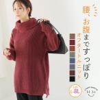大きいサイズ レディース トップス お腹すっぽりゆるっと隠すのが上級者 オフタートル ニット セーター プルオーバー LL 3L 4L 5L 6L 7L 8L 長袖 A
