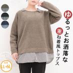 大きいサイズ レディース トップス 1枚で完結 裾見せ レイヤード風 トップス プルオーバー カットソー LL 3L 4L 5L 6L 長袖 冬 冬物 冬服
