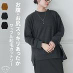 大きいサイズ レディース トップス 起毛 ワッフル モックネック チュニック チュニック LL 3L 4L 5L 6L 冬 冬物 冬服 A