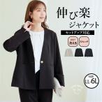 大きいサイズ レディース アウター 伸び楽 Vネック ストレッチ ノーカラー ジャケット コート LL 3L 4L 長袖 春 春物 春服