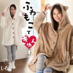 大きいサイズ レディース カーディガン もこもこ オソロで可愛い 耳付き ボア カーデ カーデガン 羽織り LL 3L 4L 5L 6L 長袖 春 春物 春服