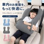 二つ目半額 車用抱き枕 クッション 車用枕 ヘッドレスト ネックパッド 抱きまくら お昼寝 車中泊 ドライブ 快眠 洗える 子供 大人兼用 長距離 運転 助手席