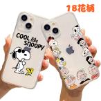 スマホケース スヌーピー Snoopy iPhoneケース クリア iPhone16 iPhone13/12 mini 携帯ケース 携帯保護カバー 耐衝撃 お洒落 可愛い 全機種対応