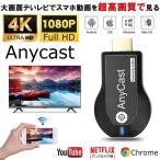 転送高速 HDMIアダプター TV 1080P 解像度 Wifi ディスプレイ  Anycast ドングルレシーバー シンプル接続 大画面満喫 ワイヤレス