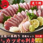 とろカツオの刺身 戻り鰹 約750ｇ 5人前 プレゼント ギフト 誕生日 お祝い 贈答