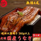 ショッピングうなぎ 国産 国産 うなぎ 蒲焼き 超特大 4尾 誕生日 プレゼント ギフト 贈答用 送料無料