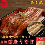 国産 うなぎ 蒲焼き 白焼き 食べ比