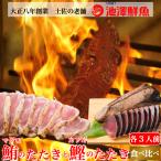 土佐沖日戻り藁焼き鰹たたき鮪のたた...