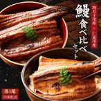 高知県産 うなぎ 蒲焼き 四万十川 仁淀川 食べ比べセット 無投薬 国産 各1本 プレゼント ギフト 誕生日 お祝い 贈答