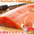 お刺身とろサーモン 特大 1kg×2 骨な