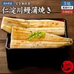 高知県産 うなぎ 白焼き 国産 5尾 完全無投薬 仁淀川 プレゼント ギフト 誕生日 お祝い 贈答