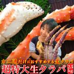 超特大 生タラバ蟹 2,5kg 1肩半-2肩入 本たらばがに １０L以上  ギフト