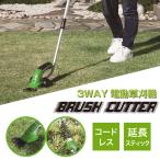 ポイント10倍 3WAY 電動草刈機 ブラッシュカッター コードレス 雑草の刈込  草刈り 草刈機 芝刈り機 生垣の剪定 軽量 ガーデン お庭 芝生 安全装置 立ったまま