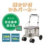 座れる シルバーカー SGマーク 安全