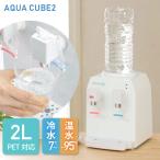  compact water server aqua Cube 2 PET bottle desk small A4 size cold water 7 times hot water 95 times kitchen .. convenience easy easy lovely turning-over prevention 