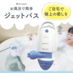 R ジェットバス 後付け スパ 工事不要 吸盤で浴槽に付けるだけ 可動式 噴射口 バブル 水流 癒し 湯船 家庭用 ポータブル お風呂