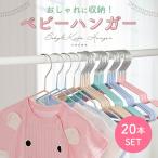 ベビーハンガー セット 20本セット おしゃれ 滑らない キッズ ベビー ハンガー 収納 衣類ハンガー 子供用ハンガー 洗濯 物干し コンパクト 洋服 子供用