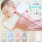 スワドル メッシュ 夏用 夏 おくるみ モロー反射 着るおくるみ 出産祝い 夜泣き 対策 夜泣き対策 グッズ ベビー 赤ちゃん 新生児